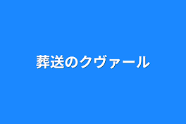 葬送のクヴァール