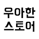 Download 우아한 스토어 For PC Windows and Mac 1.0