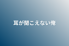 耳が聞こえない俺