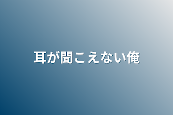 「耳が聞こえない俺」のメインビジュアル