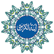 Ayatul Kursi English Free  Icon