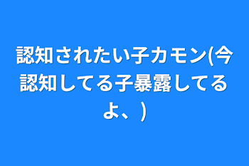 認知されたい子カモン(今認知してる子暴露してるよ、)