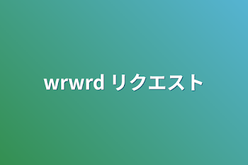 「wrwrd リクエスト（短編集」のメインビジュアル