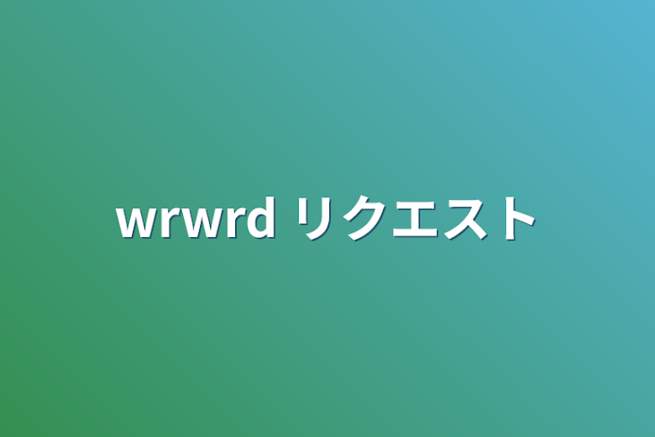 「wrwrd リクエスト（短編集」のメインビジュアル