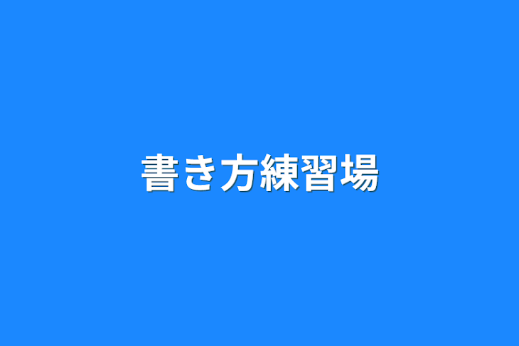 「書き方練習場」のメインビジュアル