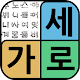 Download 우리말 낱말퀴즈 For PC Windows and Mac