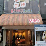 艾叻沙(西門町創始店)