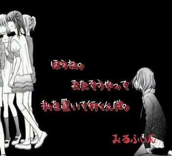 いじめ？仲間外れ 最終回