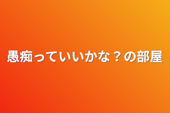 愚痴っていいかな？の部屋