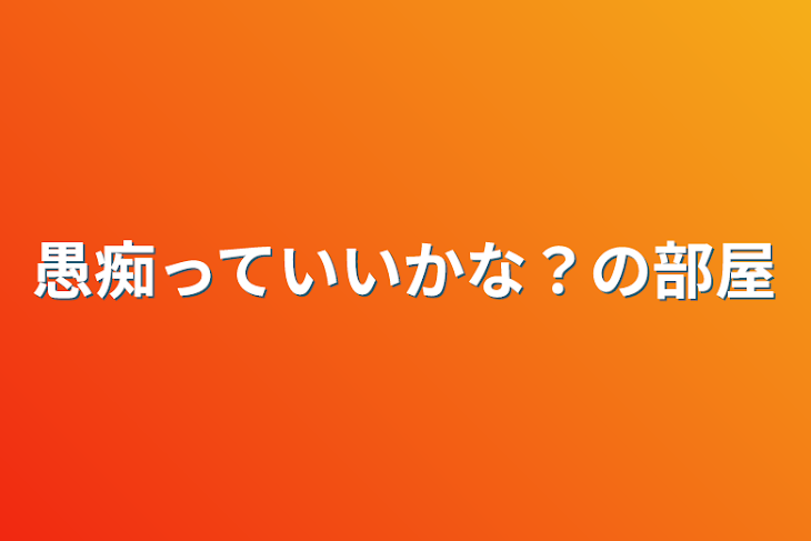 「愚痴っていいかな？の部屋」のメインビジュアル