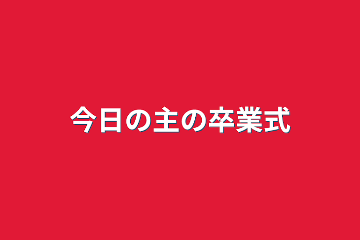 「今日の主の卒業式」のメインビジュアル