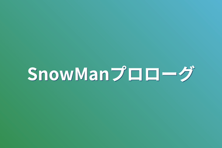 「SnowManプロローグ」のメインビジュアル