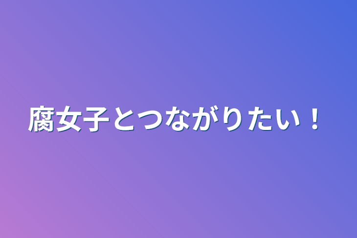 「腐女子とつながりたい！」のメインビジュアル