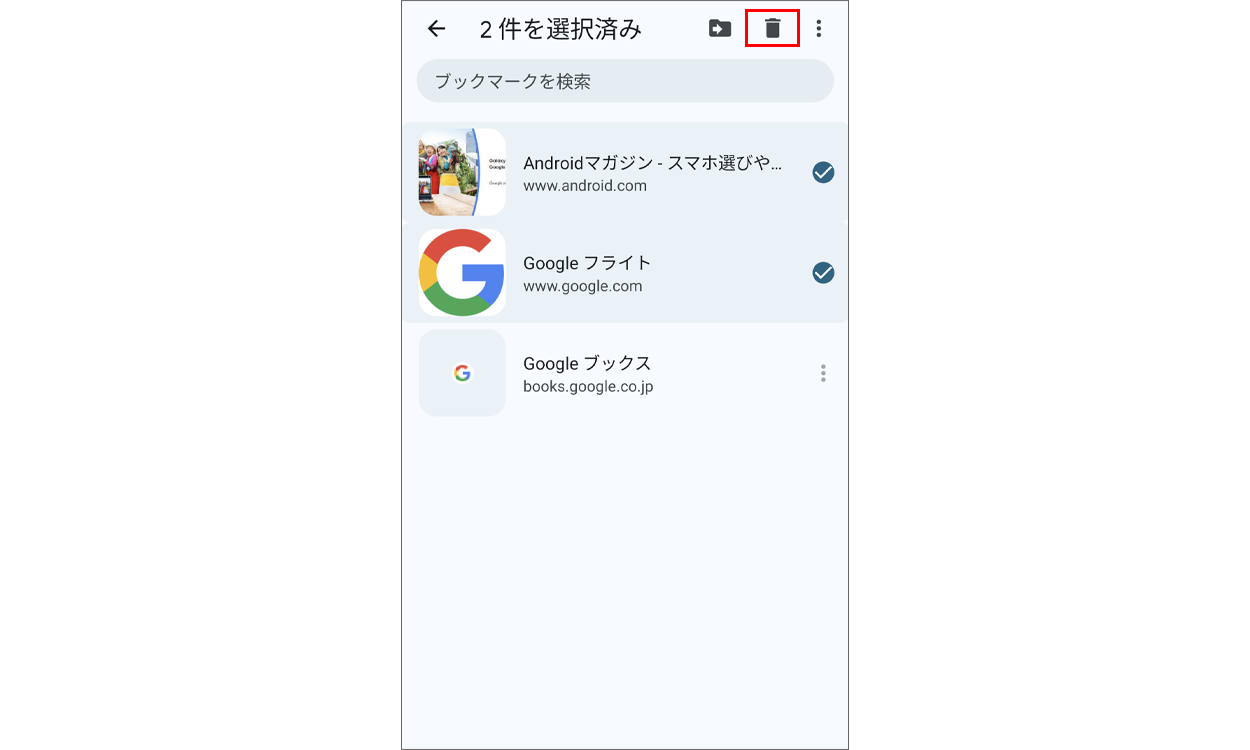 複数のブックマークを削除する画面