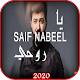 اغنية يا روحي - سيف نبيل - بدون انترنت 2020‎ Download on Windows