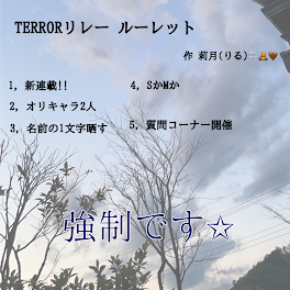 TERRORリレー作りました