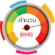 Download คำนวณ BMR For PC Windows and Mac