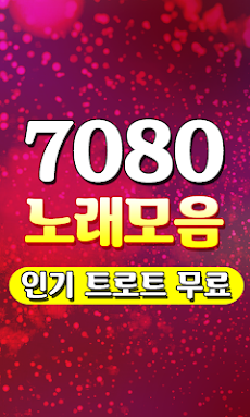 7080 노래모음 - 트로트 7080 메들리 100% 무료감상 히트곡 USB CD 노래듣기のおすすめ画像2