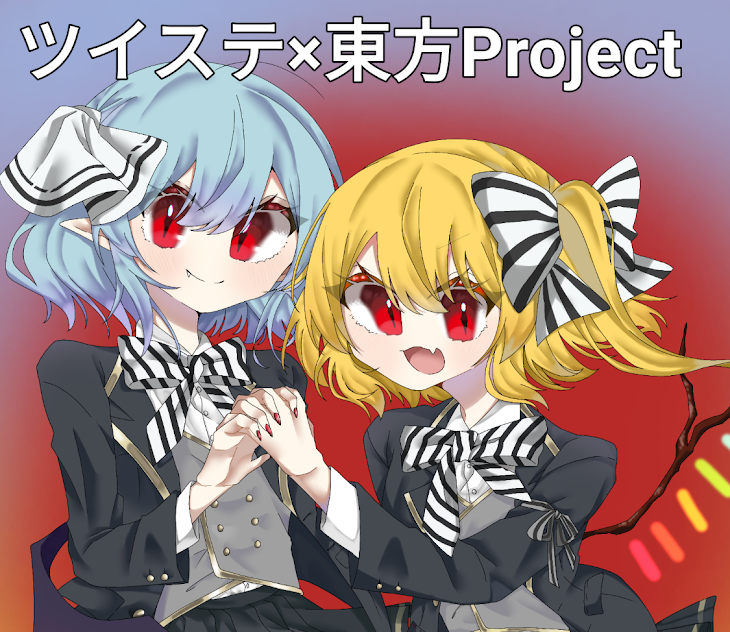 「ツイステ×東方Project！（イラスト）」のメインビジュアル