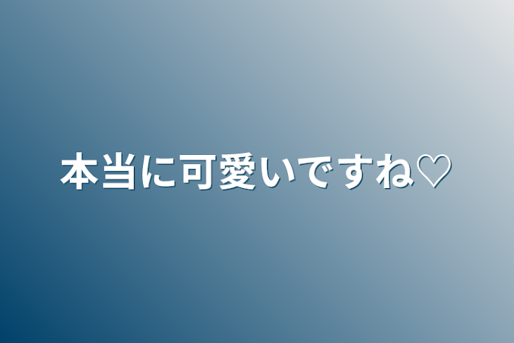 「本当に可愛いですね♡」のメインビジュアル