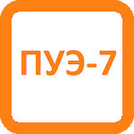 ПУЭ-7 Apk