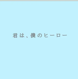 君は、僕のヒーロー