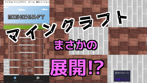 クイズ for マインクラフト （ゲーム）無料 バージョン