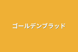 ゴールデンブラッド