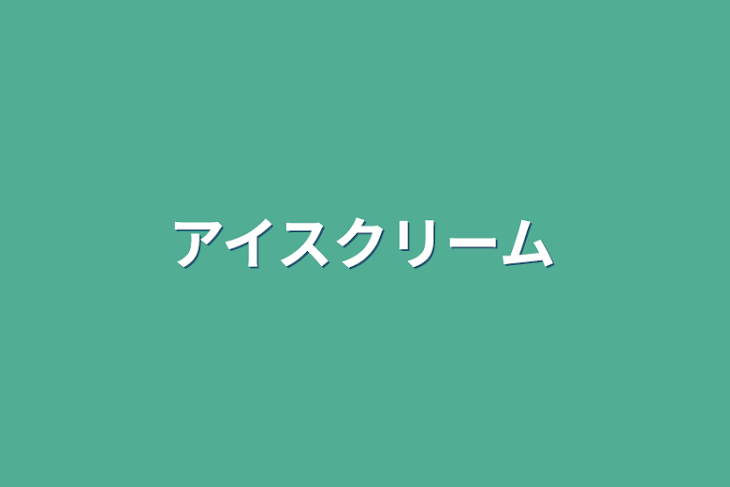 「アイスクリーム」のメインビジュアル