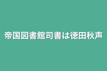 「帝国図書館司書は徳田秋声」のメインビジュアル