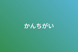 かんちがい