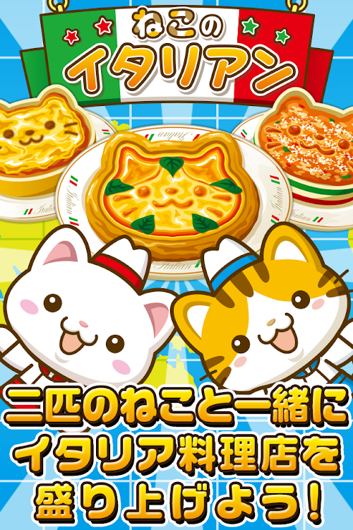 Android application ねこのイタリアン~にゃんこ達と一緒にお店を盛り上げよう!~ screenshort