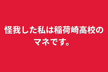 怪我した私は稲荷崎高校のマネです。