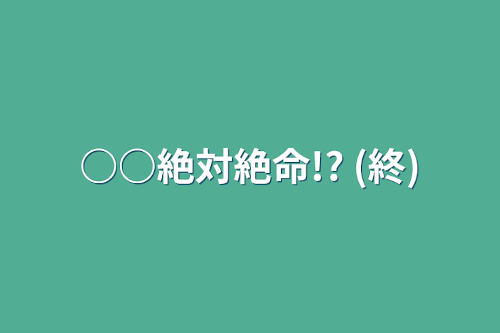 「○○絶対絶命!? (終)」のメインビジュアル