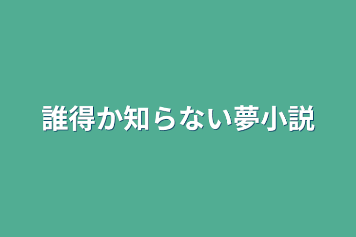 「誰得か知らない夢小説」のメインビジュアル