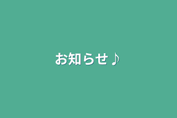 「お知らせ♪」のメインビジュアル