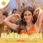 Cover Image of Download اغاني هندية كاملة بدون انترنت 2019 1.2 APK