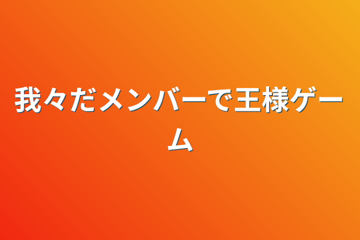 「我々だメンバーで王様ゲーム」のメインビジュアル