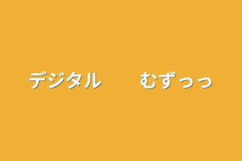 デジタル　　むずっっ