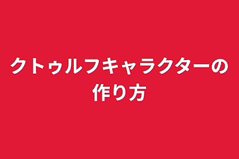 クトゥルフキャラクターの作り方