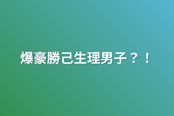 「爆豪勝己生理男子？！」のメインビジュアル