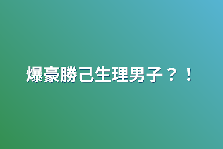 「爆豪勝己生理男子？！」のメインビジュアル