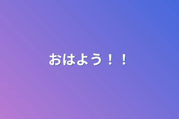 「おはよう！！」のメインビジュアル