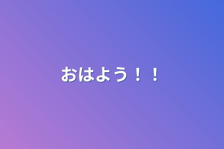 「おはよう！！」のメインビジュアル