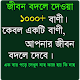 Download বিখ্যাত মনীষীদের উক্তি For PC Windows and Mac 1.1