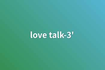 「love talk-3'」のメインビジュアル