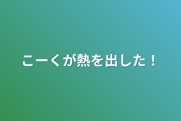 「こーくが熱を出した！」のメインビジュアル