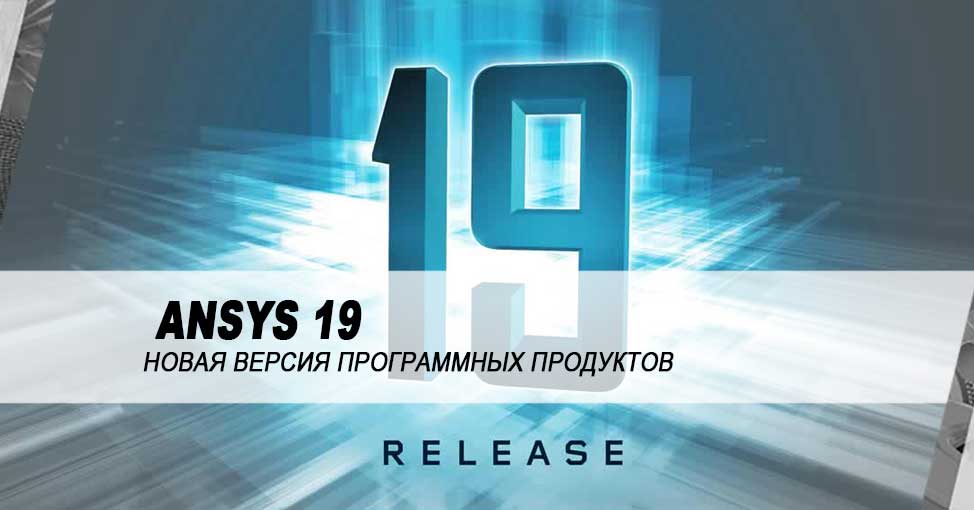 Представляем новую 19-ю версию программных продуктов ANSYS!