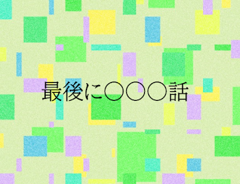 「最後に○○○話」のメインビジュアル