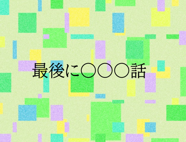 「最後に○○○話」のメインビジュアル